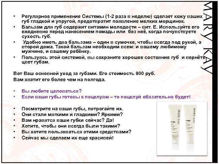  • • Регулярное применение Системы (1 -2 раза в неделю) сделает кожу ваших