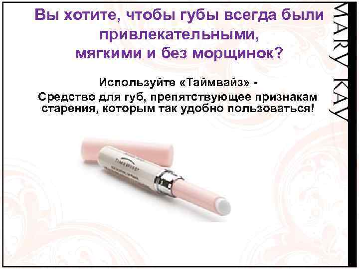 Вы хотите, чтобы губы всегда были привлекательными, мягкими и без морщинок? Используйте «Таймвайз» -