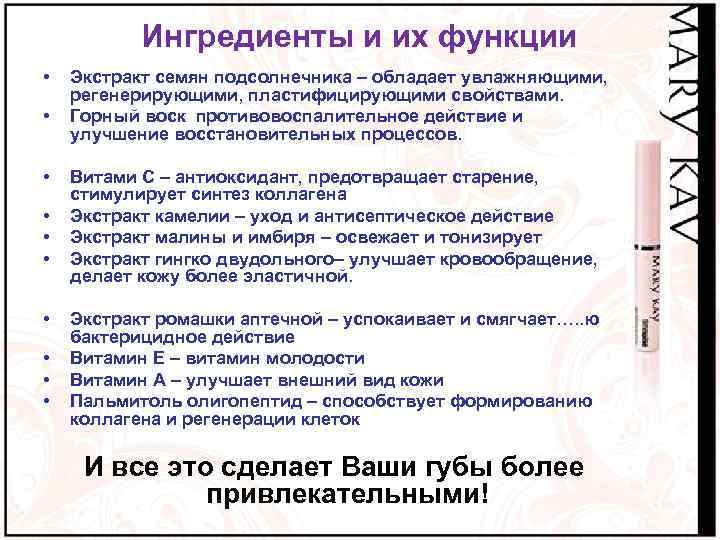 Ингредиенты и их функции • • • Экстракт семян подсолнечника – обладает увлажняющими, регенерирующими,