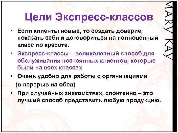 Цели Экспресс-классов • Если клиенты новые, то создать доверие, показать себя и договориться на
