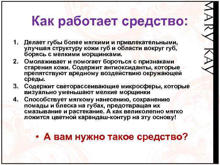 Как работает средство: 1. Делает губы более мягкими и привлекательными, улучшая структуру кожи губ