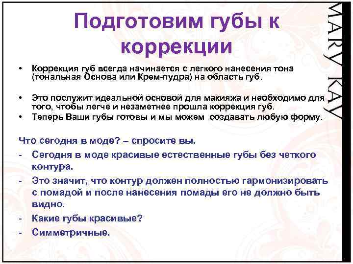 Подготовим губы к коррекции • Коррекция губ всегда начинается с легкого нанесения тона (тональная