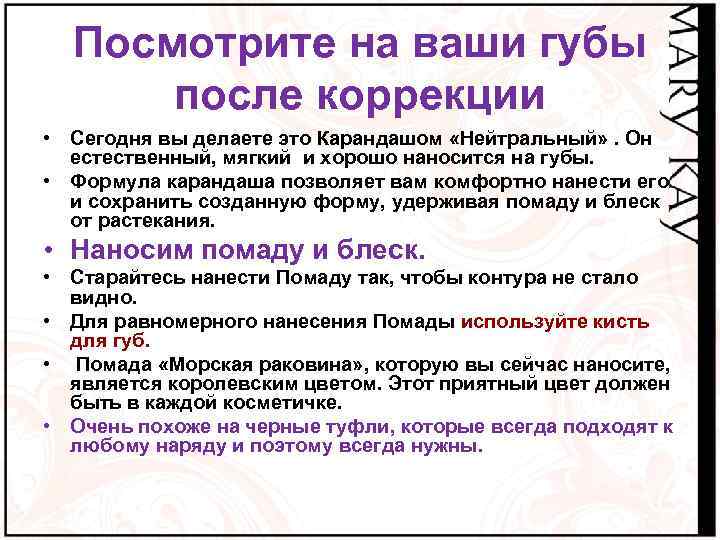 Посмотрите на ваши губы после коррекции • Сегодня вы делаете это Карандашом «Нейтральный» .