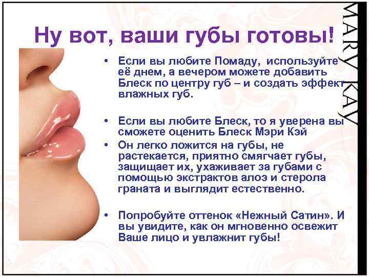 Ну вот, ваши губы готовы! • Если вы любите Помаду, используйте её днем, а