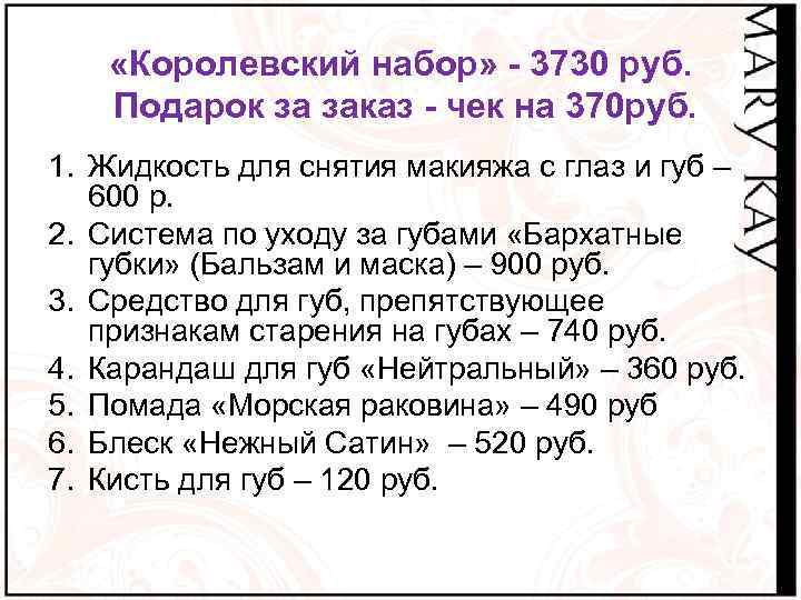  «Королевский набор» - 3730 руб. Подарок за заказ - чек на 370 руб.
