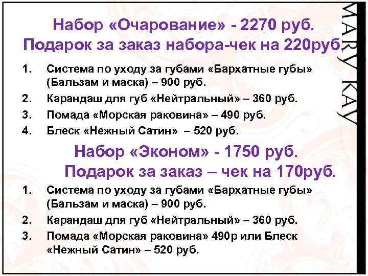 Набор «Очарование» - 2270 руб. Подарок за заказ набора-чек на 220 руб. 1. 2.