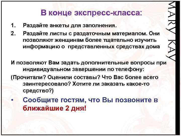 В конце экспресс-класса: 1. 2. Раздайте анкеты для заполнения. Раздайте листы с раздаточным материалом.