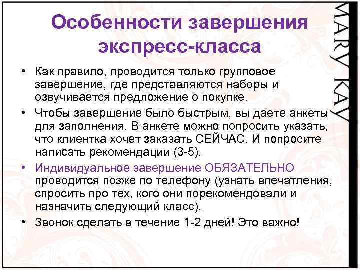 Особенности завершения экспресс-класса • Как правило, проводится только групповое завершение, где представляются наборы и