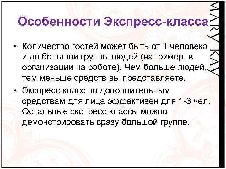Особенности Экспресс-класса • Количество гостей может быть от 1 человека и до большой группы