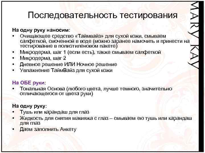 Последовательность тестирования На одну руку наносим: • Очищающее средство «Таймвайз» для сухой кожи, смываем
