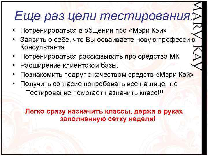 Еще раз цели тестирования: • Потренироваться в общении про «Мэри Кэй» • Заявить о