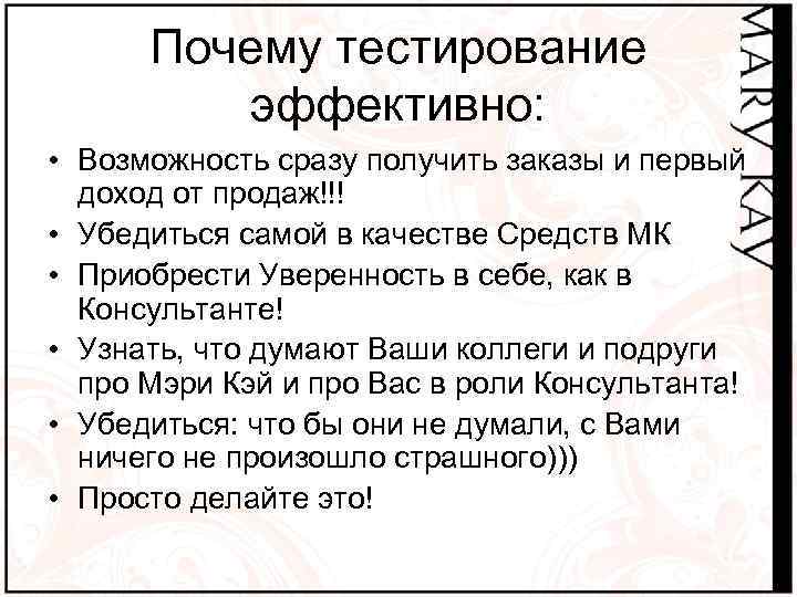Почему тестирование эффективно: • Возможность сразу получить заказы и первый доход от продаж!!! •