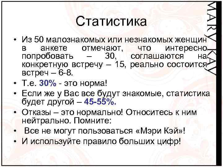 Статистика • Из 50 малознакомых или незнакомых женщин в анкете отмечают, что интересно попробовать