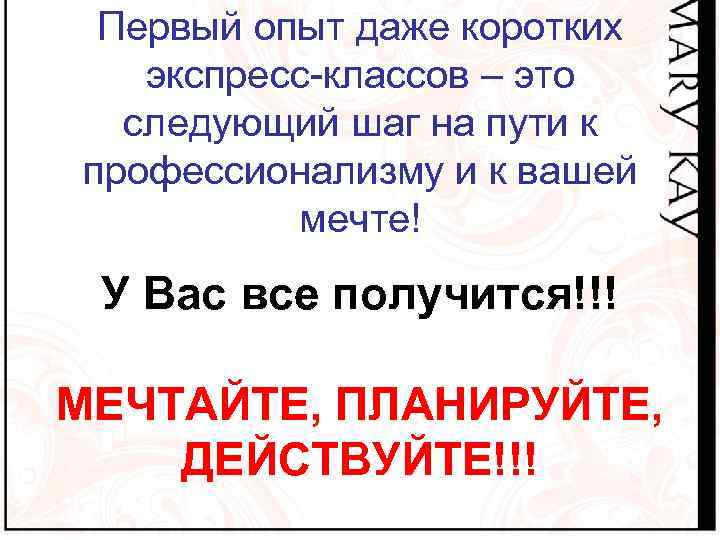 Первый опыт даже коротких экспресс-классов – это следующий шаг на пути к профессионализму и