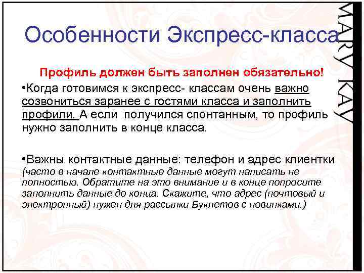 Особенности Экспресс-класса Профиль должен быть заполнен обязательно! • Когда готовимся к экспресс- классам очень
