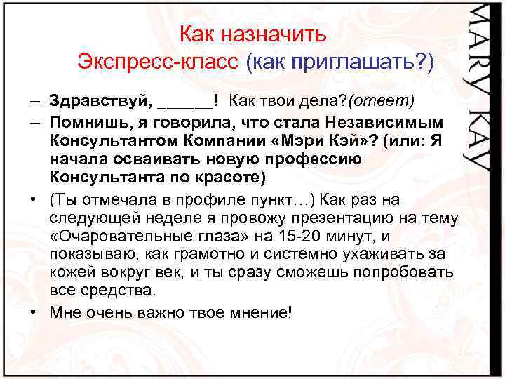 Как назначить Экспресс-класс (как приглашать? ) – Здравствуй, ______! Как твои дела? (ответ) –