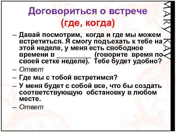 Договориться о встрече (где, когда) – Давай посмотрим, когда и где мы можем встретиться.