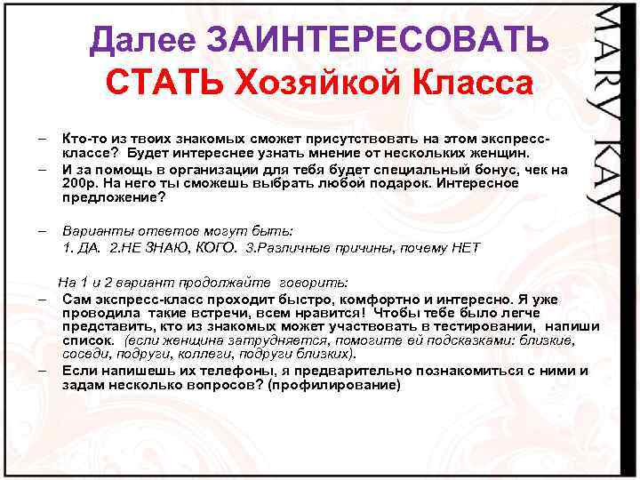 Далее ЗАИНТЕРЕСОВАТЬ СТАТЬ Хозяйкой Класса – – – Кто-то из твоих знакомых сможет присутствовать