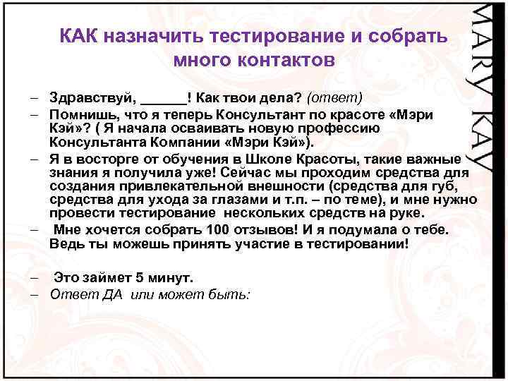 КАК назначить тестирование и собрать много контактов – Здравствуй, ______! Как твои дела? (ответ)