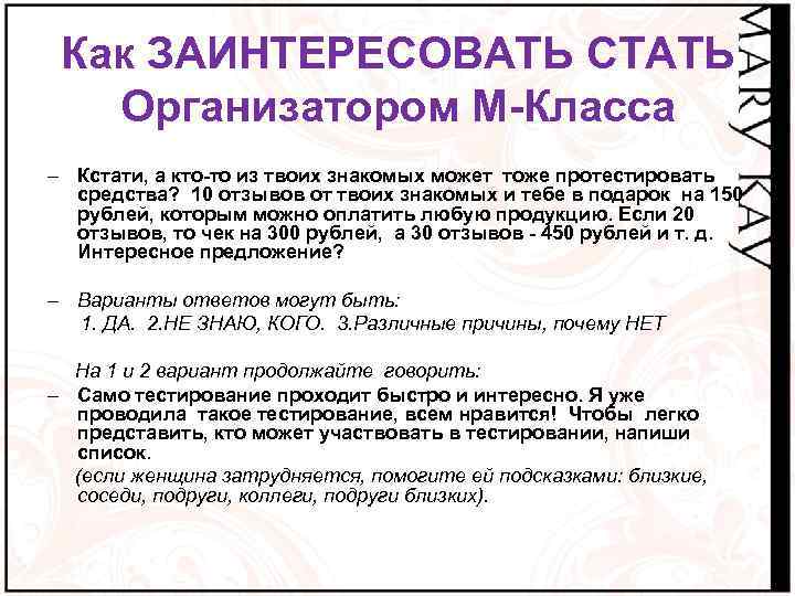 Как ЗАИНТЕРЕСОВАТЬ СТАТЬ Организатором М-Класса – Кстати, а кто-то из твоих знакомых может тоже