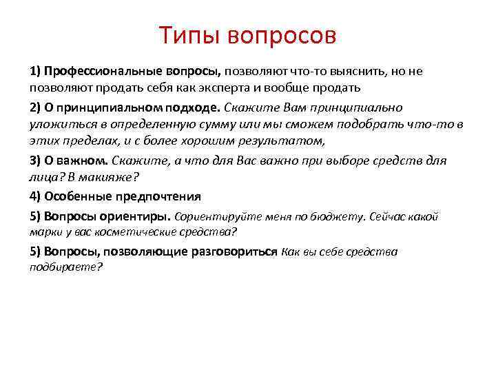 2 типа вопросов. Выявление потребностей. Профессиональные вопросы. Вопросы о предпочтениях. Воронка вопросов.