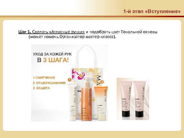 1 -й этап «Вступление» Шаг 1. Сделать «Атласные ручки» и подобрать цвет Тональной основы