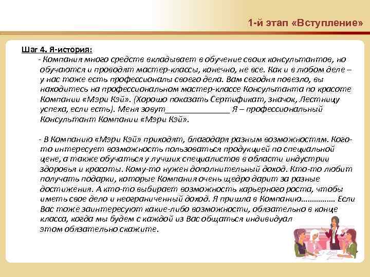 1 -й этап «Вступление» Шаг 4. Я-история: - Компания много средств вкладывает в обучение