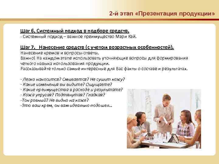 2 -й этап «Презентация продукции» Шаг 6. Системный подход в подборе средств. - Системный