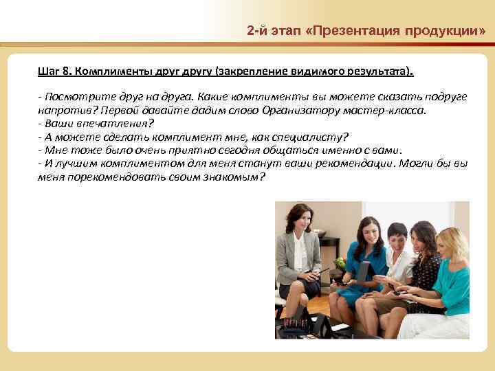 2 -й этап «Презентация продукции» Шаг 8. Комплименты другу (закрепление видимого результата). - Посмотрите