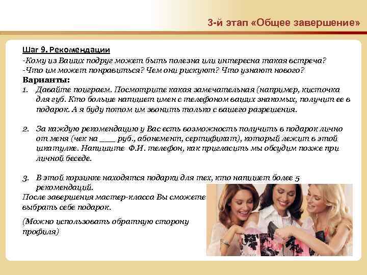 3 -й этап «Общее завершение» Шаг 9. Рекомендации -Кому из Ваших подруг может быть