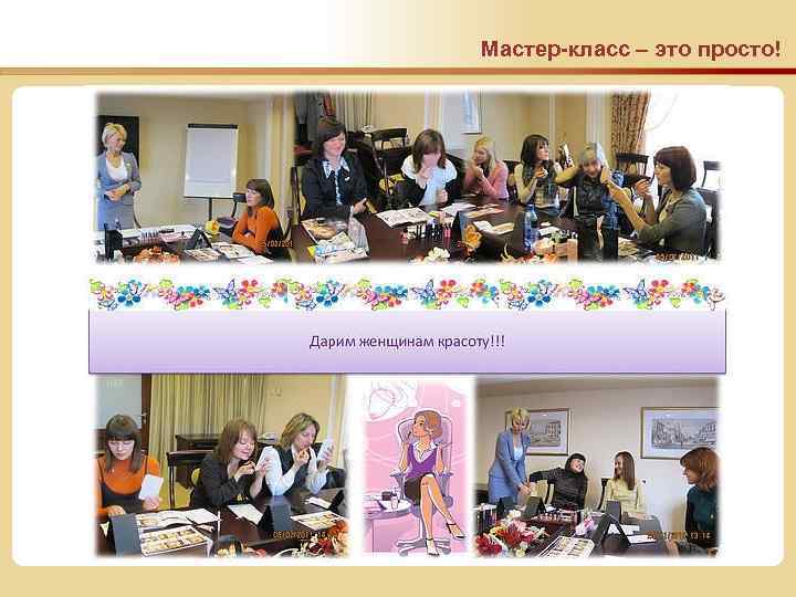 Мастер-класс – это просто! м 