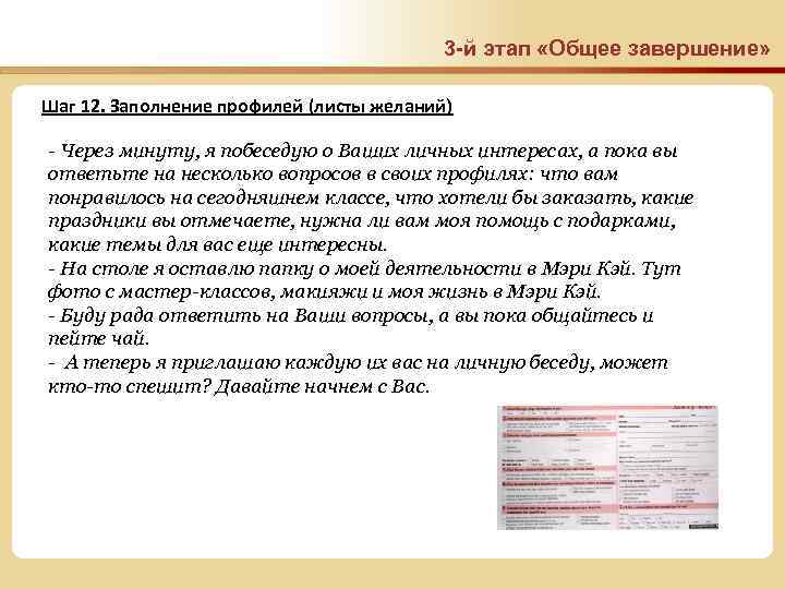 3 -й этап «Общее завершение» Шаг 12. Заполнение профилей (листы желаний) - Через минуту,