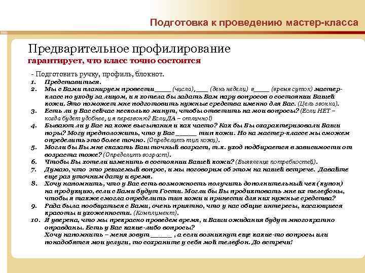 Подготовка к проведению мастер-класса Предварительное профилирование гарантирует, что класс точно состоится - Подготовить ручку,