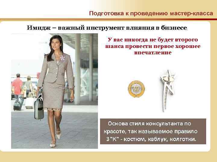 Подготовка к проведению мастер-класса Имидж – важный инструмент влияния в бизнесе У вас никогда