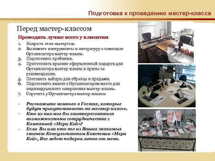 Подготовка к проведению мастер-класса Перед мастер-классом Проводить лучше всего у клиентки 1. 2. 3.