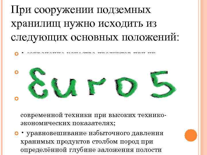 При сооружении подземных хранилищ нужно исходить из следующих основных положений: • сохранение качества продуктов