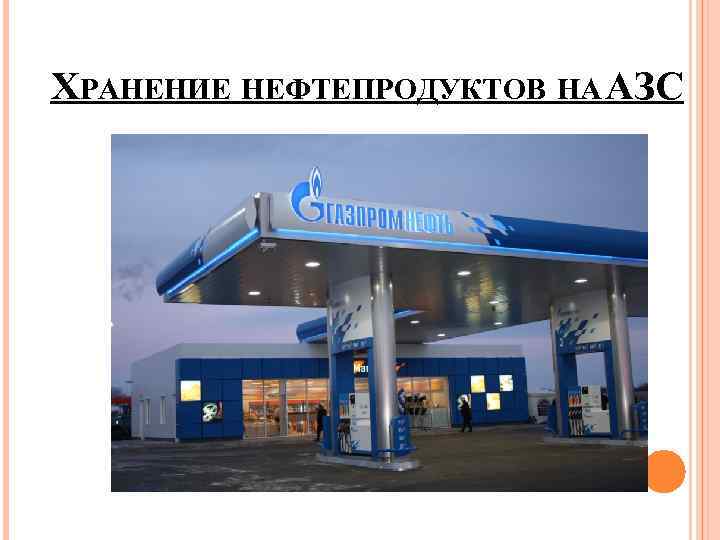 Газпром заправка екатеринбург карта