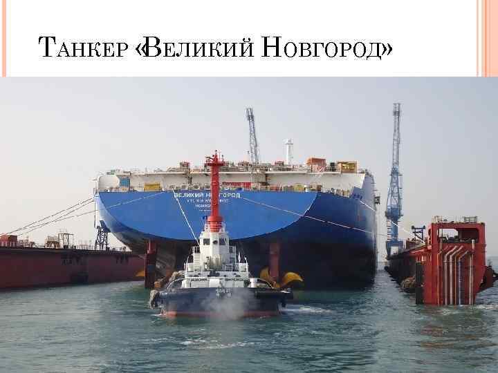 ТАНКЕР « ЕЛИКИЙ НОВГОРОД» В 