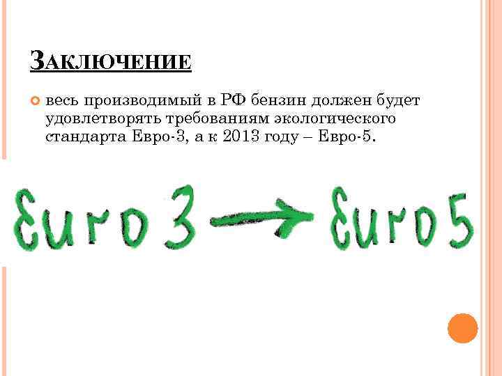 ЗАКЛЮЧЕНИЕ весь производимый в РФ бензин должен будет удовлетворять требованиям экологического стандарта Евро-3, а