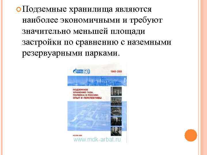  Подземные хранилища являются наиболее экономичными и требуют значительно меньшей площади застройки по сравнению