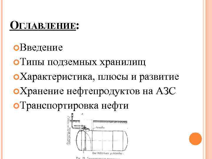 ОГЛАВЛЕНИЕ: Введение Типы подземных хранилищ Характеристика, плюсы и развитие Хранение нефтепродуктов на АЗС Транспортировка