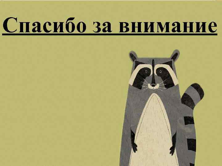 Спасибо за внимание 
