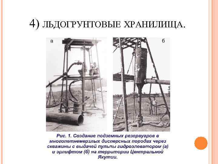 4) ЛЬДОГРУНТОВЫЕ ХРАНИЛИЩА. 