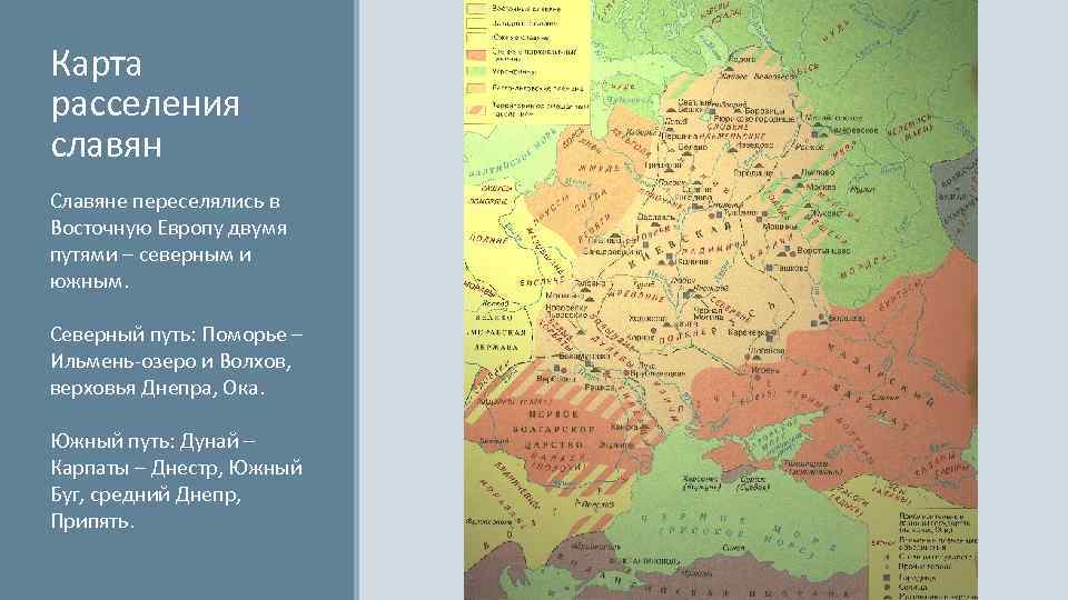 Карта расселения славян Славяне переселялись в Восточную Европу двумя путями – северным и южным.