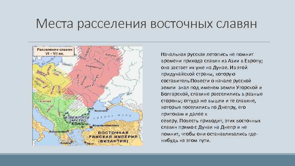 Места расселения восточных славян Начальная русская летопись не помнит времени прихода славян из Азии