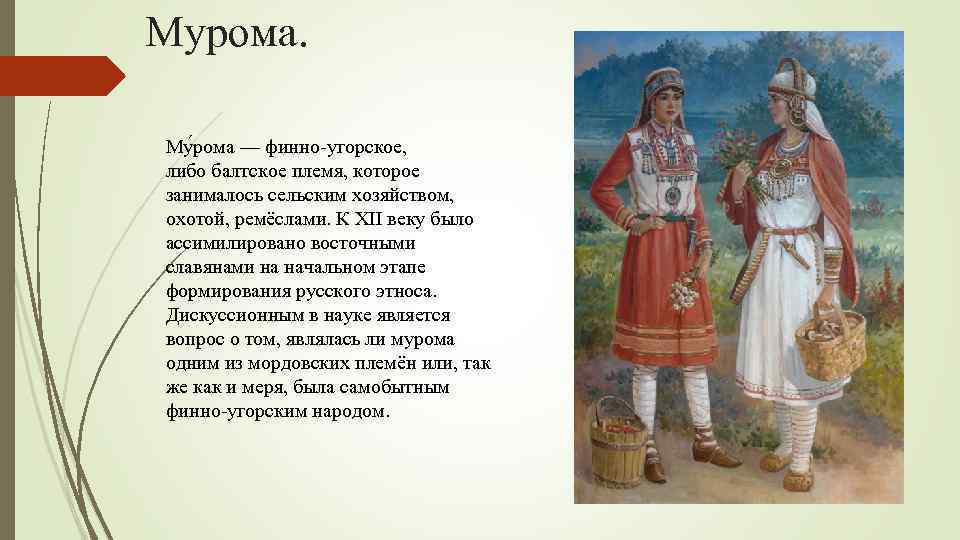 Мурома. Му рома — финно угорское, либо балтское племя, которое занималось сельским хозяйством, охотой,