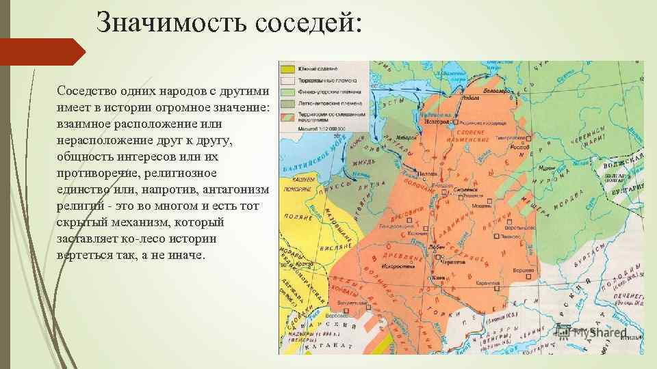 Значимость соседей: Соседство одних народов с другими имеет в истории огромное значение: взаимное расположение