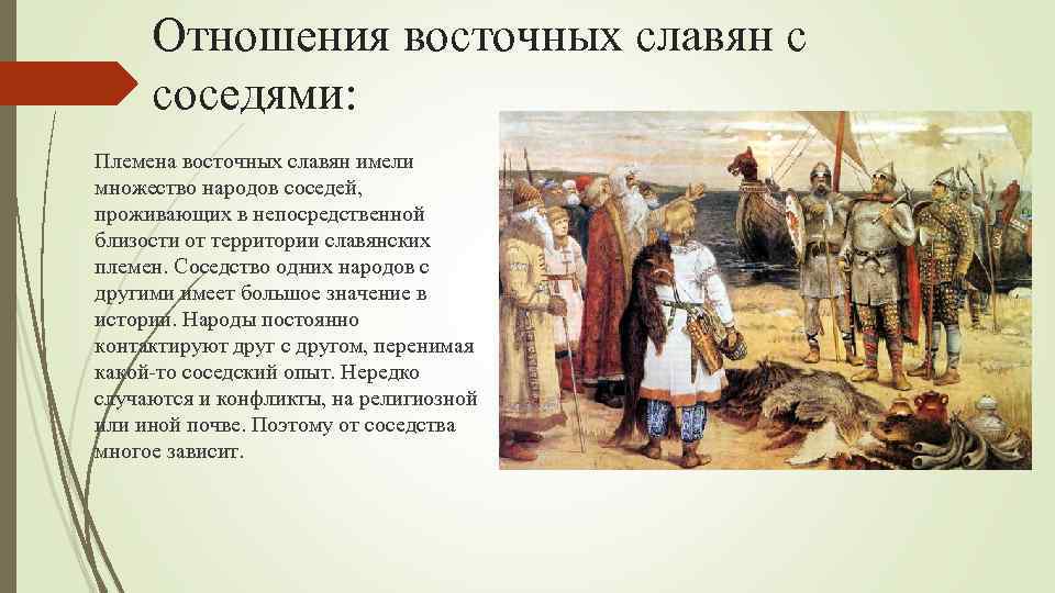 Какое место считалось у жителей древней руси. Отношения восточных славян. Взаимоотношения восточных славян с соседями.