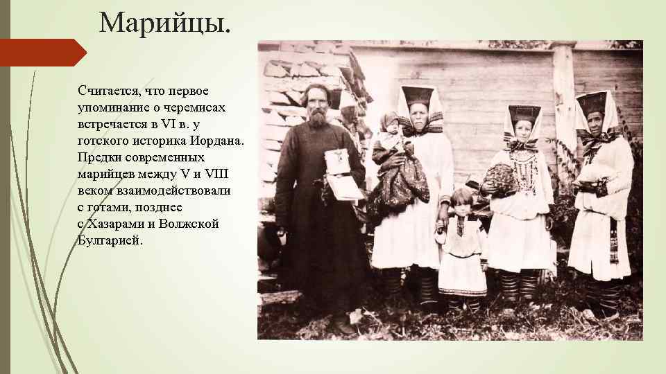 Марийцы. Считается, что первое упоминание о черемисах встречается в VI в. у готского историка