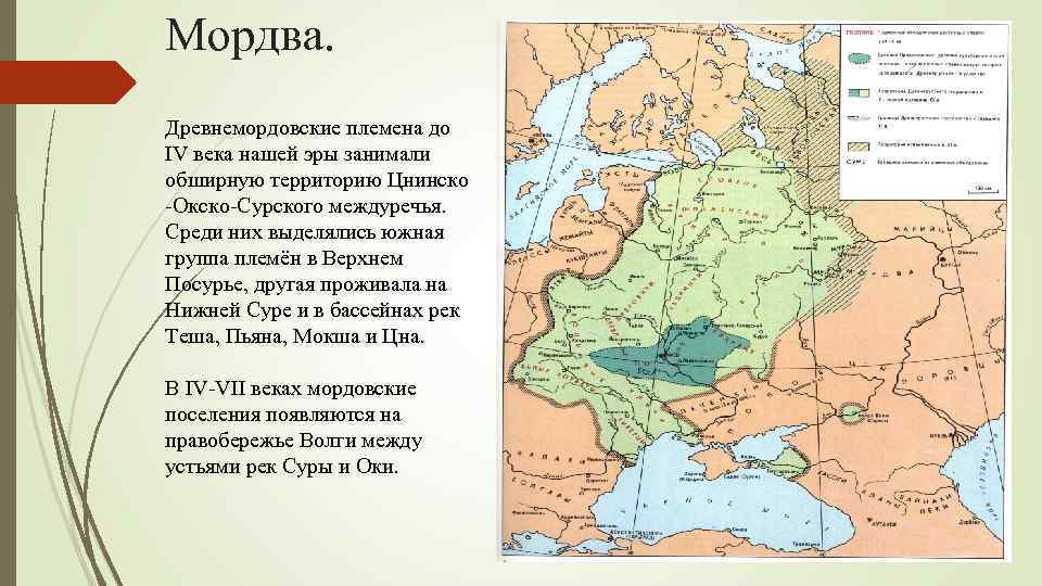 Мордва. Древнемордовские племена до IV века нашей эры занимали обширную территорию Цнинско Окско Сурского